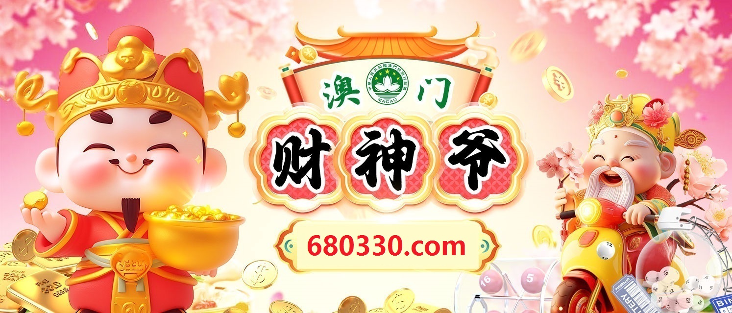 澳门财神爷 48755777.com